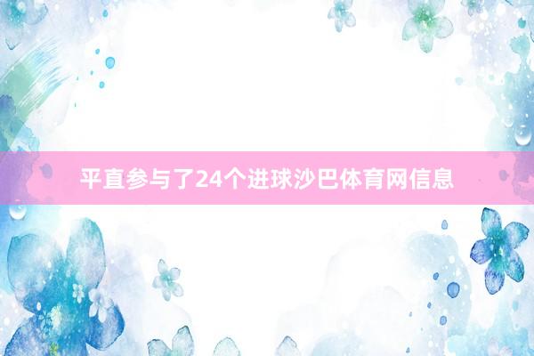 平直参与了24个进球沙巴体育网信息