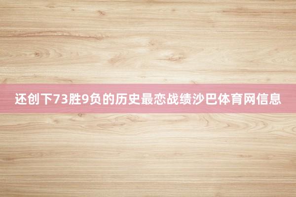 还创下73胜9负的历史最恋战绩沙巴体育网信息