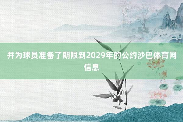 并为球员准备了期限到2029年的公约沙巴体育网信息