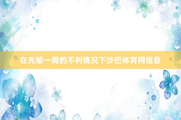 在先输一局的不利情况下沙巴体育网信息