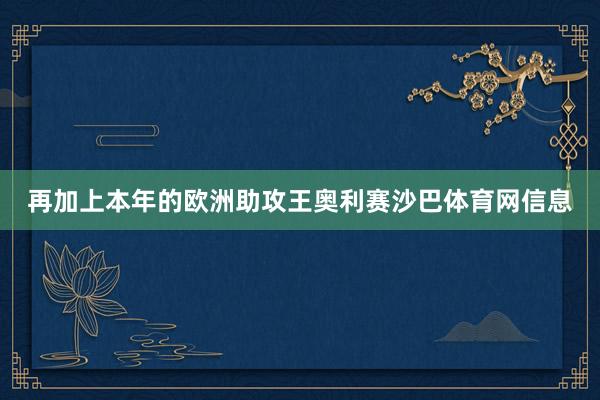 再加上本年的欧洲助攻王奥利赛沙巴体育网信息