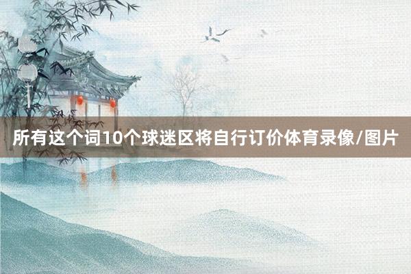 所有这个词10个球迷区将自行订价体育录像/图片