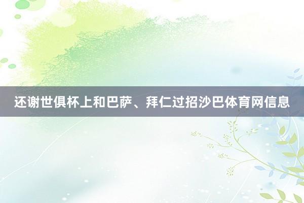 还谢世俱杯上和巴萨、拜仁过招沙巴体育网信息