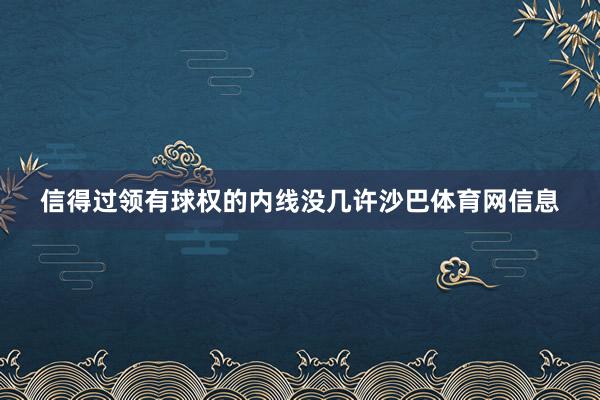 信得过领有球权的内线没几许沙巴体育网信息