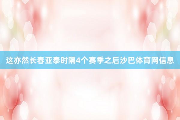 这亦然长春亚泰时隔4个赛季之后沙巴体育网信息