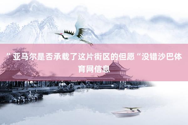 ”亚马尔是否承载了这片街区的但愿“没错沙巴体育网信息