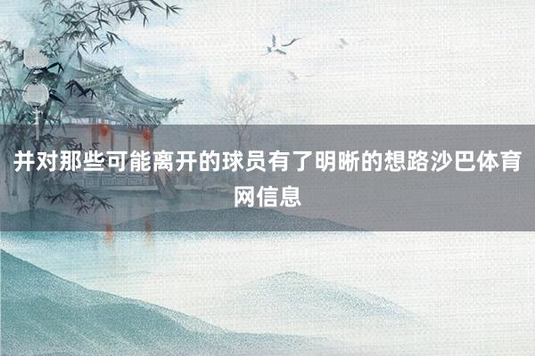 并对那些可能离开的球员有了明晰的想路沙巴体育网信息