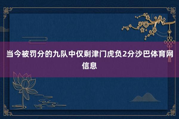 当今被罚分的九队中仅剩津门虎负2分沙巴体育网信息