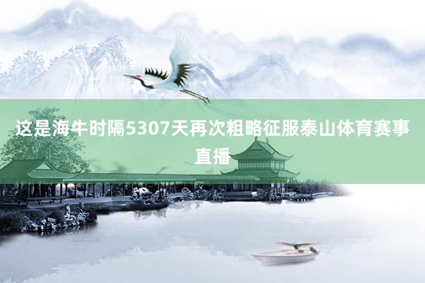 这是海牛时隔5307天再次粗略征服泰山体育赛事直播