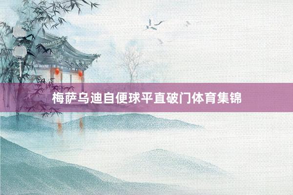 梅萨乌迪自便球平直破门体育集锦