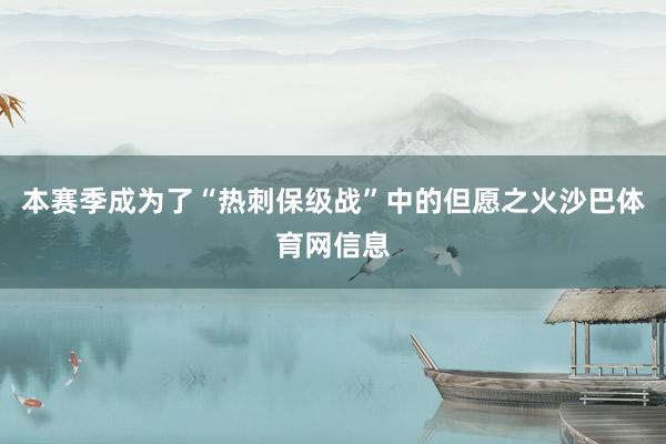 本赛季成为了“热刺保级战”中的但愿之火沙巴体育网信息
