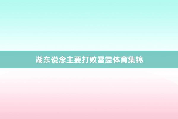 湖东说念主要打败雷霆体育集锦